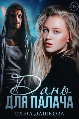 Дань для палача фото книги