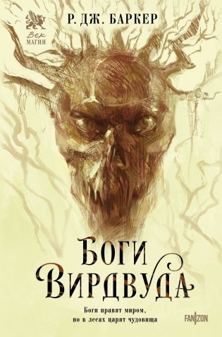 Боги Вирдвуда фото книги