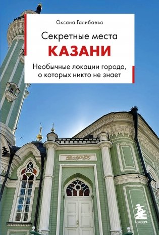 Секретные места Казани. Необычные локации города, о которых никто не знает фото книги