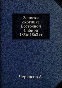 Записки охотника Восточной Сибири 1856-1863 гг. фото книги