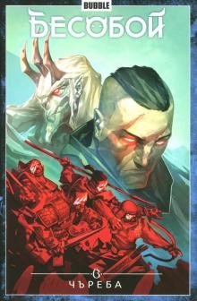 Бесобой. Чъреба. Том 9 фото книги