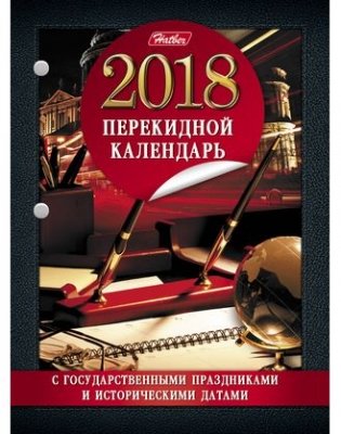 Календарь настольный перекидной на 2018 год, с праздниками (047749) фото книги