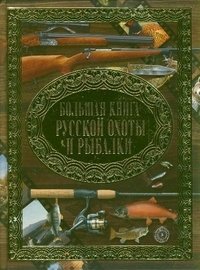 Большая книга русской охоты и рыбалки фото книги