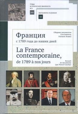 Франция с 1789 года до наших дней. Сборник документов фото книги
