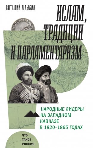 Ислам, традиции и парламентаризм. Народные лидеры на Северо-Западном Кавказе в 1820–1865 годах фото книги