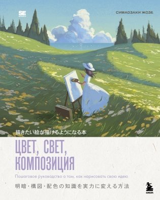 Цвет, свет, композиция. Пошаговое руководство о том, как нарисовать свою идею фото книги