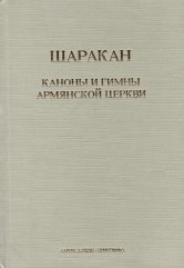 Шаракан. Каноны и гимны Армянской Церкви фото книги