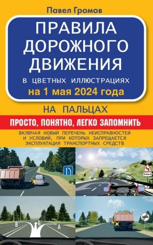 Правила дорожного движения на пальцах: просто, понятно, легко запомнить на 1 мая 2024 года фото книги