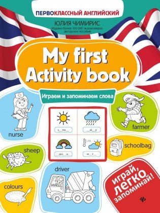 My first Activity book: играем и запоминаем слова. 3-е изд фото книги