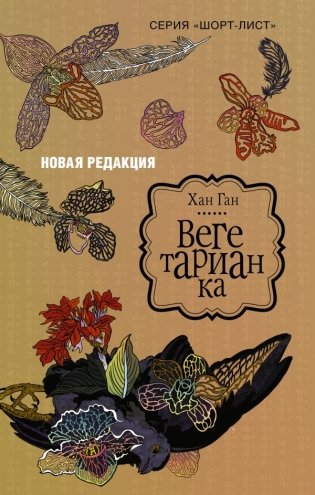 Вегетарианка (новая редакция) фото книги