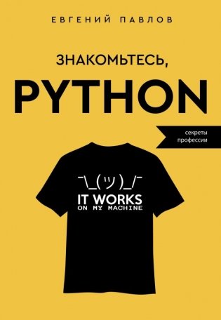 Знакомьтесь, Python. Секреты профессии фото книги