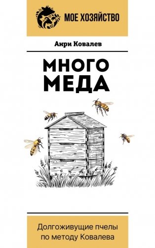 Много меда. Долгоживущие пчелы по методу Ковалева фото книги