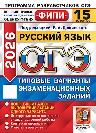 ОГЭ 2026. Русский язык. 15 вариантов. Типовые варианты экзаменационных заданий фото книги