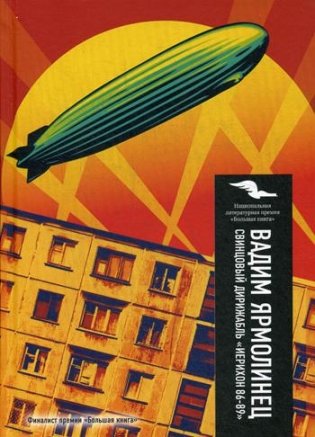 Свинцовый дирижабль "Иерихон 86-89" фото книги