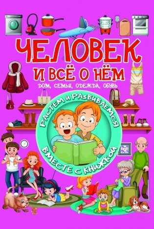 Человек и всё о нем фото книги