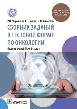 Сборник заданий в тестовой форме по онкологии фото книги