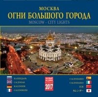 Календарь на скрепке на 2017 год "Москва. Огни большого города" ( КР10-17020) фото книги