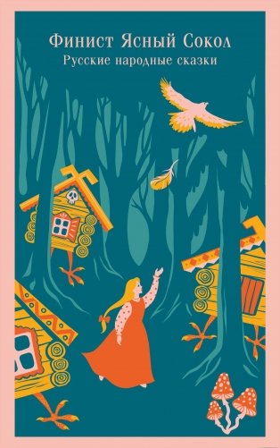 Финист Ясный Сокол. Русские народные сказки фото книги