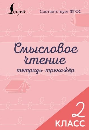 Смысловое чтение. Тетрадь-тренажёр. 2 класс фото книги