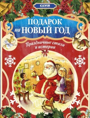 Подарок на Новый год. Праздничные стихи и истории фото книги