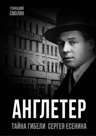 Англетер. Тайна гибели Сергея Есенина фото книги