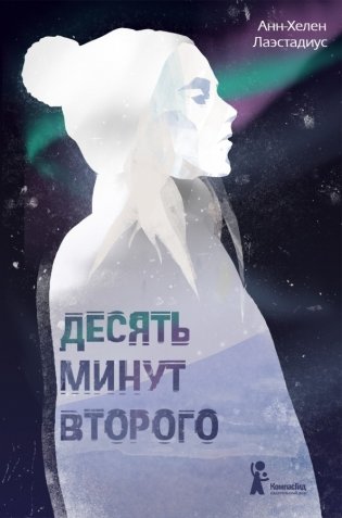 Десять минут второго фото книги