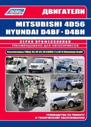 Двигатели Mitsubishi 4D56, 4D56EFI, 4D56DI-D Common Rail / Hyundai и Kia D4BF, D4BH TCI, COVEC-F. Диагностика. Руководство по ремонту и обслуживанию фото книги