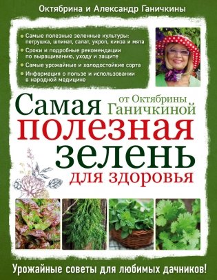 Самая полезная зелень для здоровья от Октябрины Ганичкиной фото книги