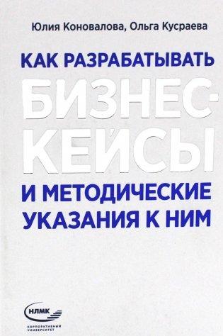 Как разрабатывать бизнес-кейсы и методические указания к ним фото книги