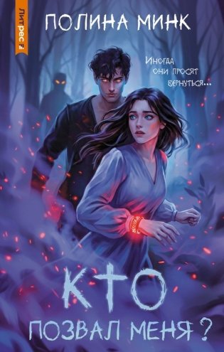 Кто позвал меня? фото книги