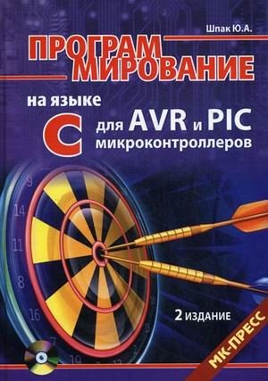 Программирование на языке C для AVR и PIC микроконтроллеров (+ CD-ROM) фото книги