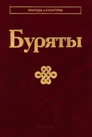 Буряты фото книги