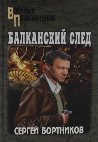 Балканский след: роман фото книги