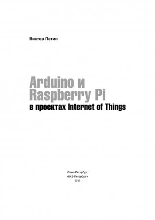 Arduino и Raspberry Pi в проектах Internet of Things. Руководство фото книги 2
