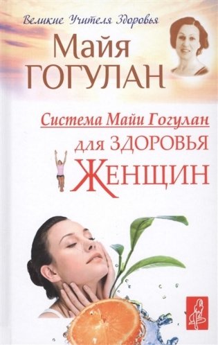 Система Майи Гогулан для здоровья женщин фото книги
