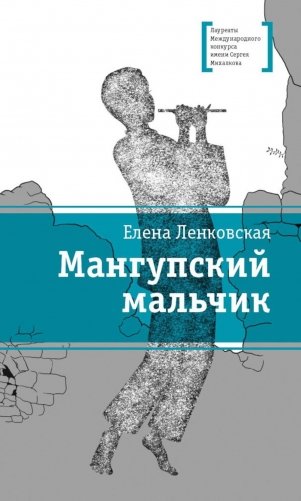 Мангупский мальчик: роман фото книги