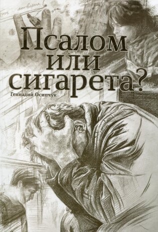 Псалом или сигарета? 10 очерков о любви и милости Божьей фото книги