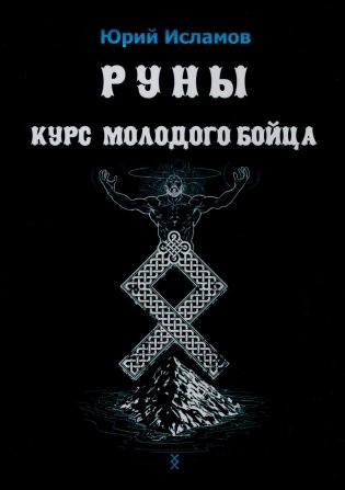 Руны. Курс молодого бойца фото книги