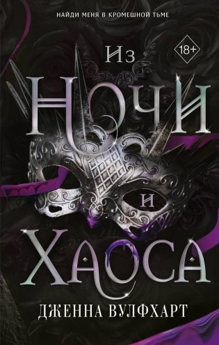 Из Ночи и Хаоса (#3) фото книги