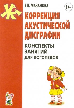Коррекция акустической дисграфии. Конспекты занятий для логопедов. 2-е изд., испр фото книги