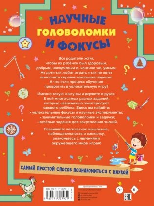Научные головоломки и фокусы фото книги 2