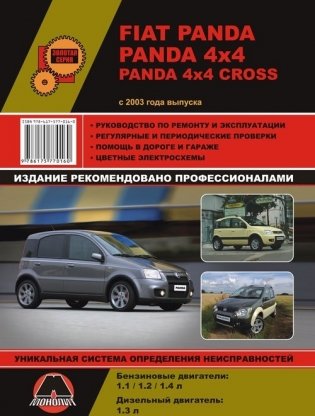 FIAT Panda / Panda 4х4 / Panda 4х4 Cross с 2003. Руководство по ремонту и эксплуатации фото книги