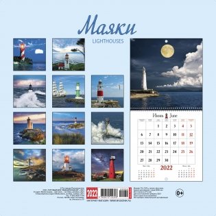 Календарь на 2022 год "Маяки" (КР23-22034) фото книги 2