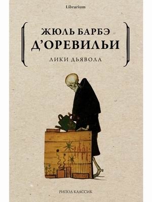 Лики дьявола фото книги