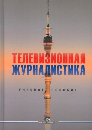 Телевизионная журналистика: Учебное пособие. 2-е изд., перераб.и доп фото книги