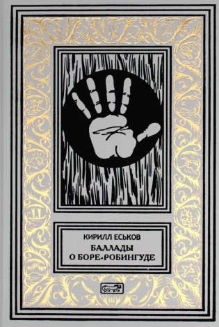 Баллады о Боре-Робингуде: гиперроман фото книги