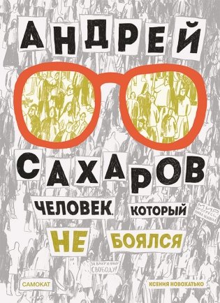 Андрей Сахаров. Человек, который не боялся фото книги
