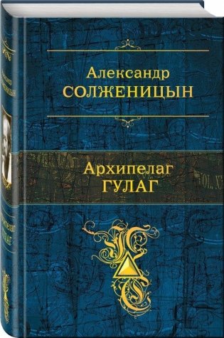 Архипелаг ГУЛАГ фото книги