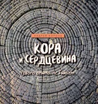 Кора и Сердцевина. Чужого опыта не бывает фото книги