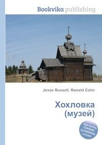 Хохловка (музей) фото книги